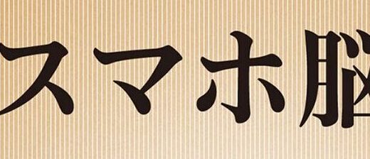 充実した一日＆おすすめ書籍〜スマホ脳〜